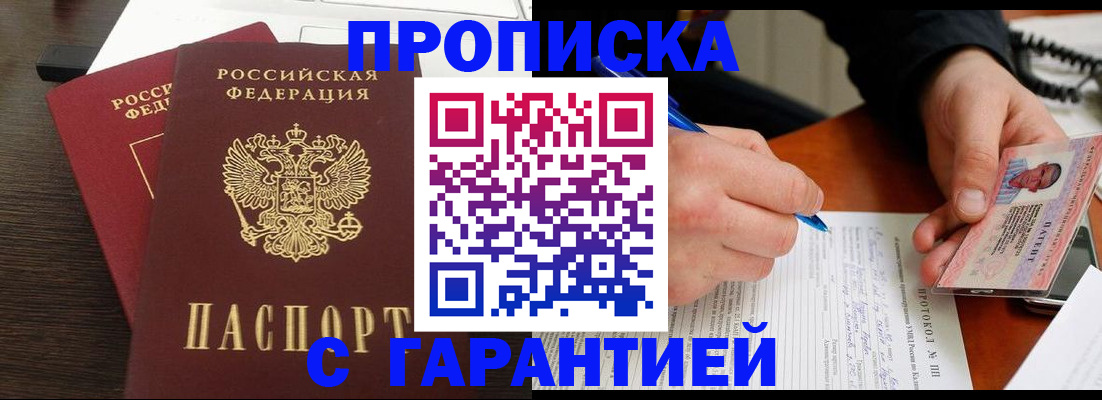 прописка в Приморском крае